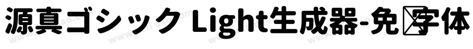 源真ゴシック Light生成器字体转换